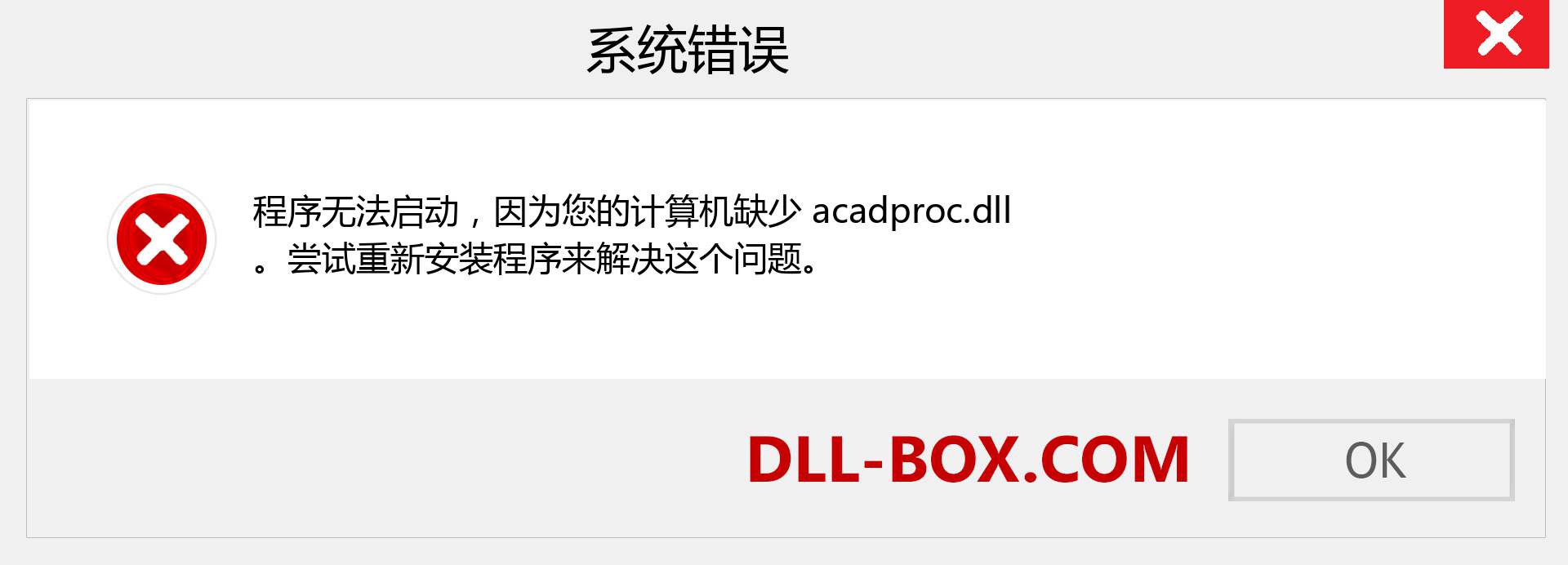 acadproc.dll 文件丢失？。 适用于 Windows 7、8、10 的下载 - 修复 Windows、照片、图像上的 acadproc dll 丢失错误